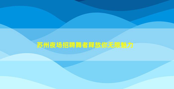 西宁酒吧招聘